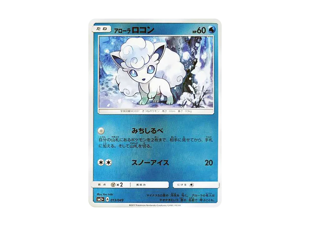 アローラロコン :ミラー [SM2+ 013/049](強化拡張パック「新たなる試練の向こう」)