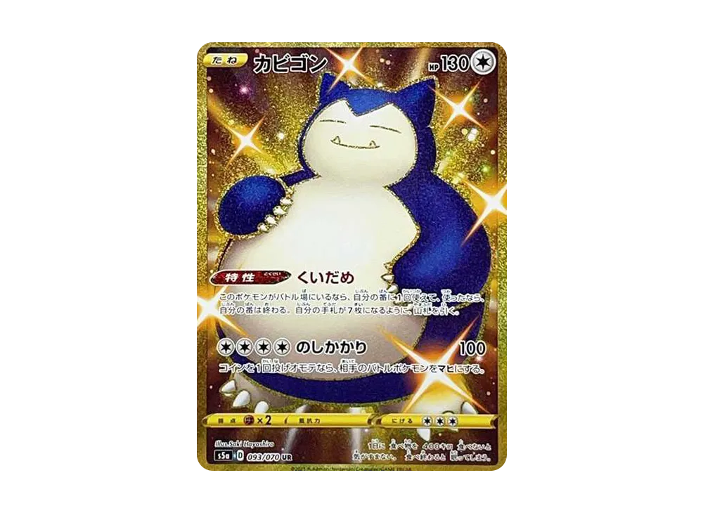 カビゴン UR[S5a 093/070](強化拡張パック「双璧のファイター」)
