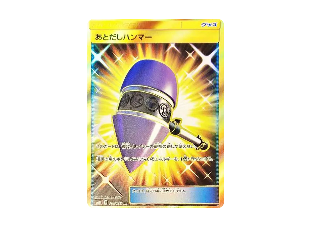 あとだしハンマー UR [SM8 109/095](拡張パック「超爆インパクト」)