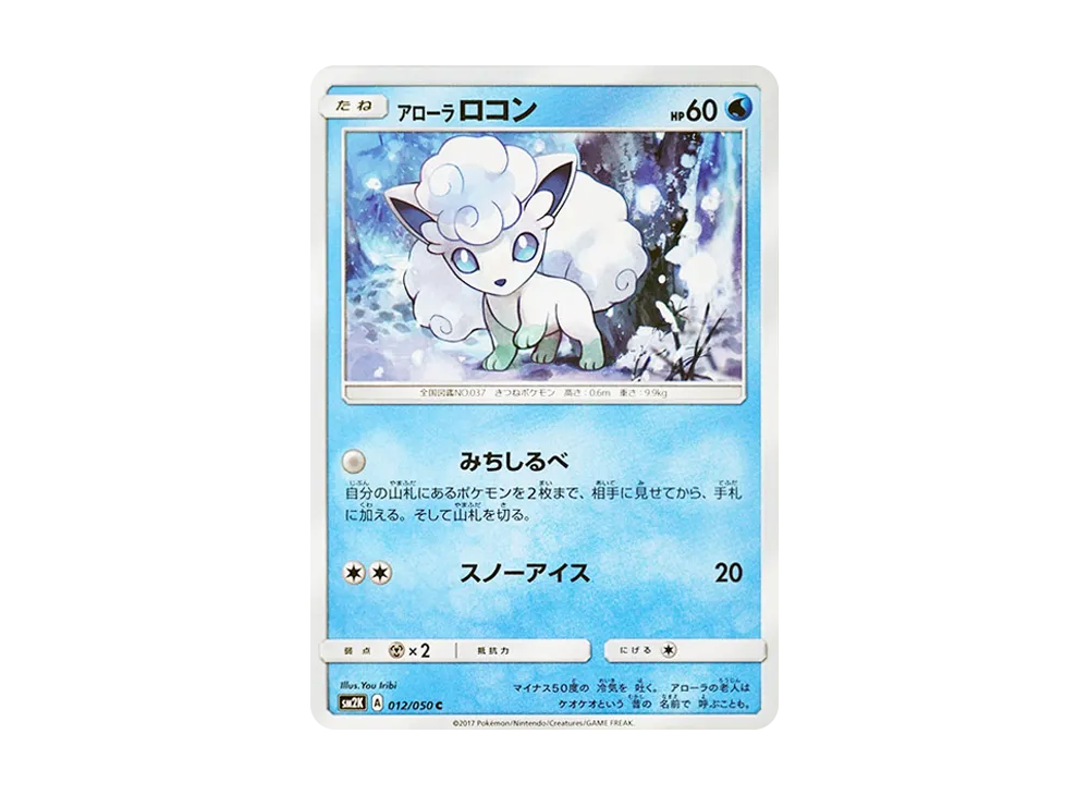 アローラロコン C [SM2K 012/050](拡張パック「キミを待つ島々」)