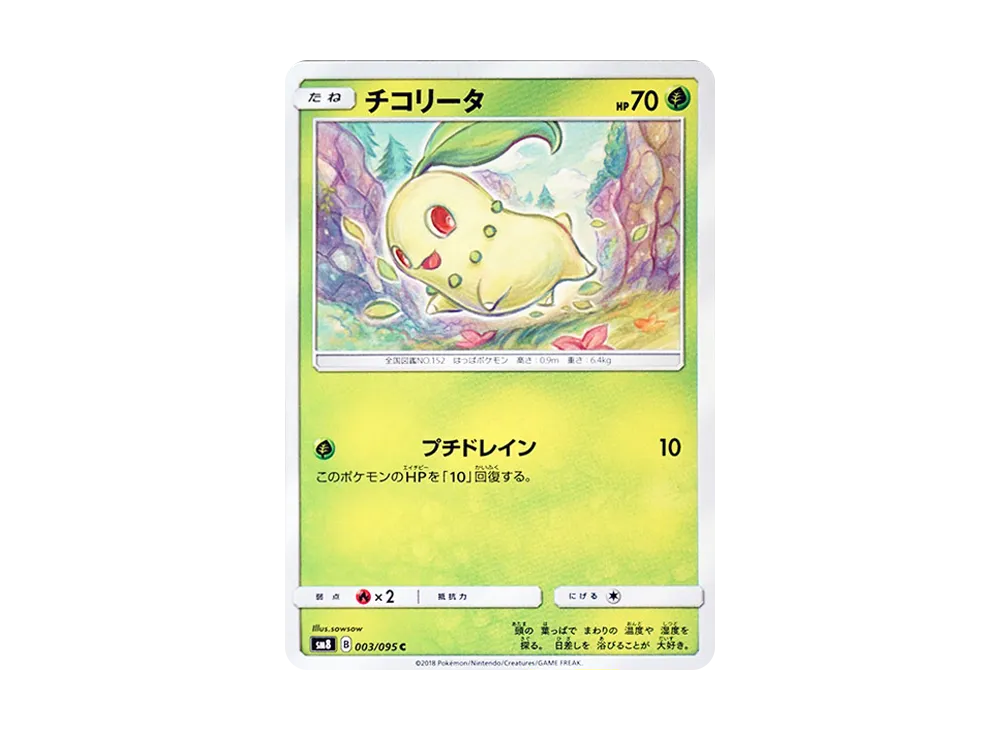 チコリータ C [SM8 003/095](拡張パック「超爆インパクト」)
