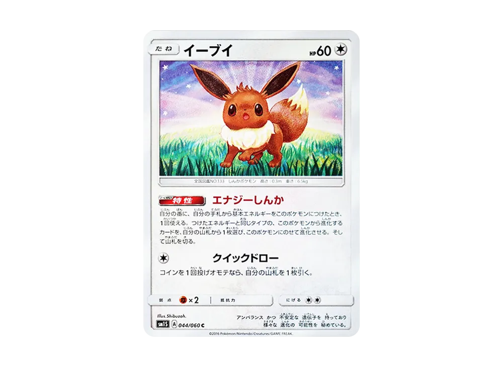 イーブイ C [SM1S 044/060](拡張パック「コレクション サン」)