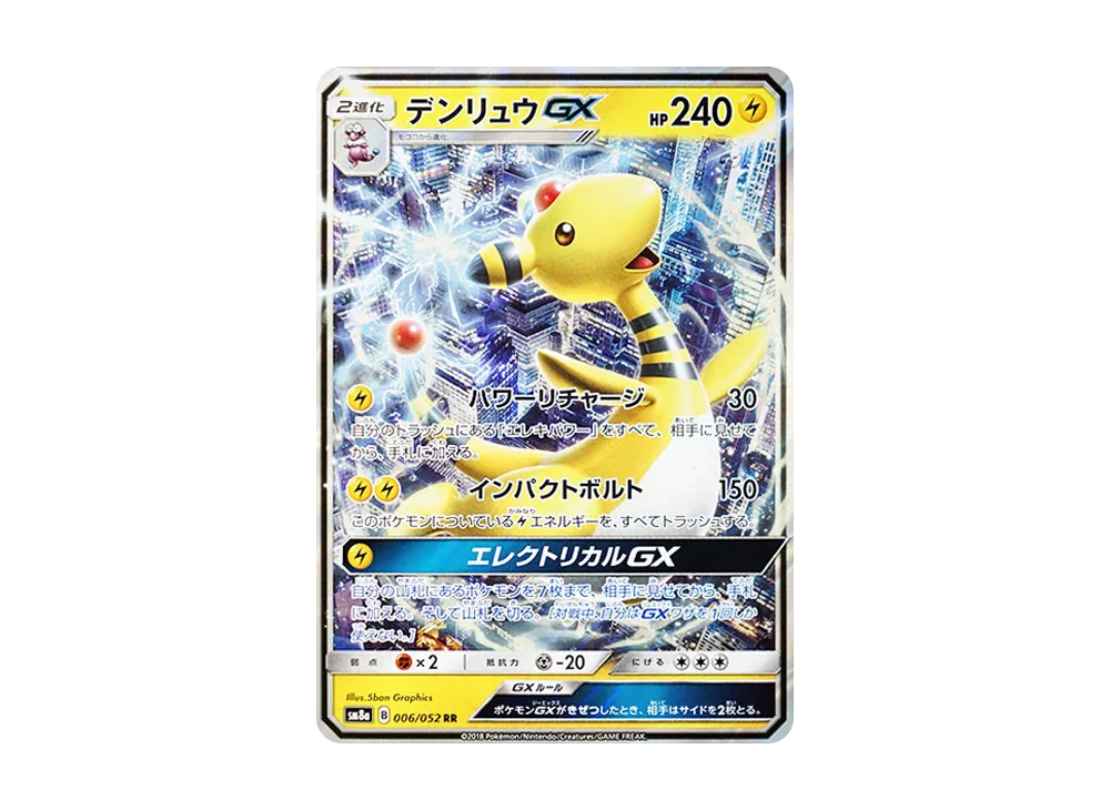 デンリュウGX RR [SM8a 006/052](強化拡張パック「ダークオーダー」)
