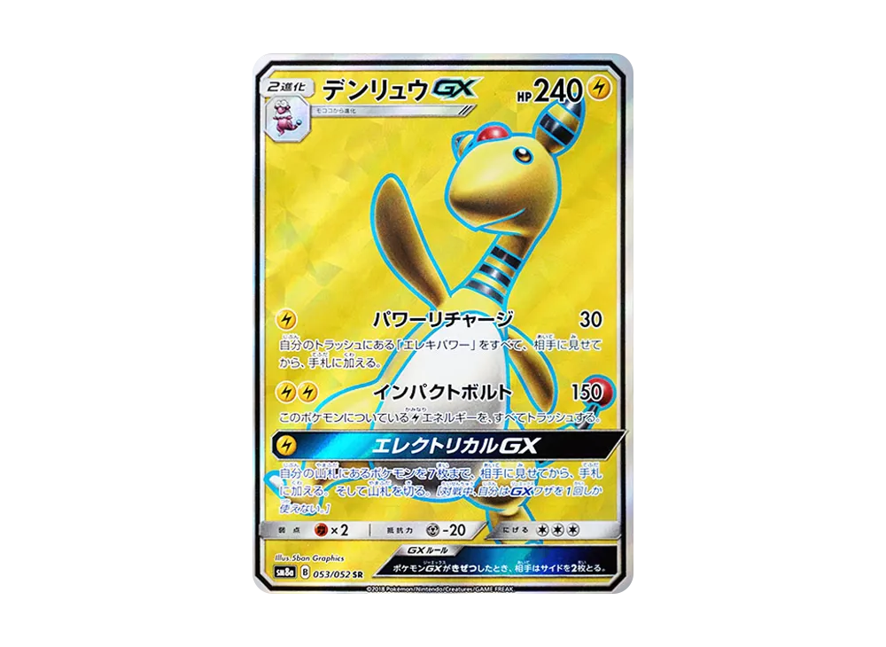 デンリュウGX SR [SM8a 053/052](強化拡張パック「ダークオーダー」)