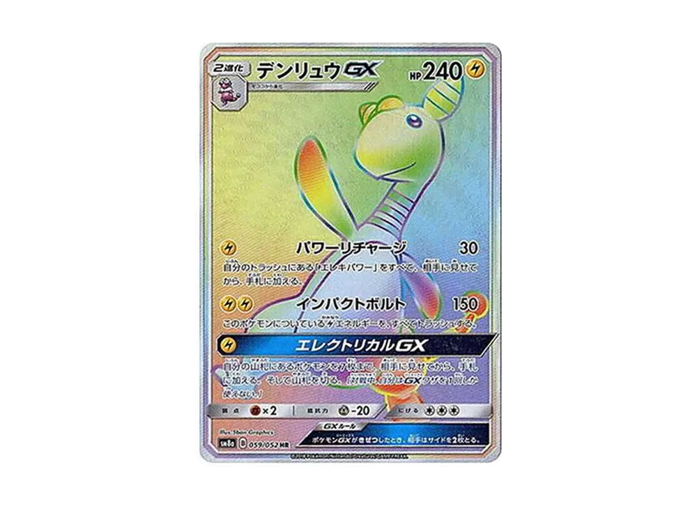 デンリュウGX HR[SM8a 059/052](強化拡張パック「ダークオーダー」)