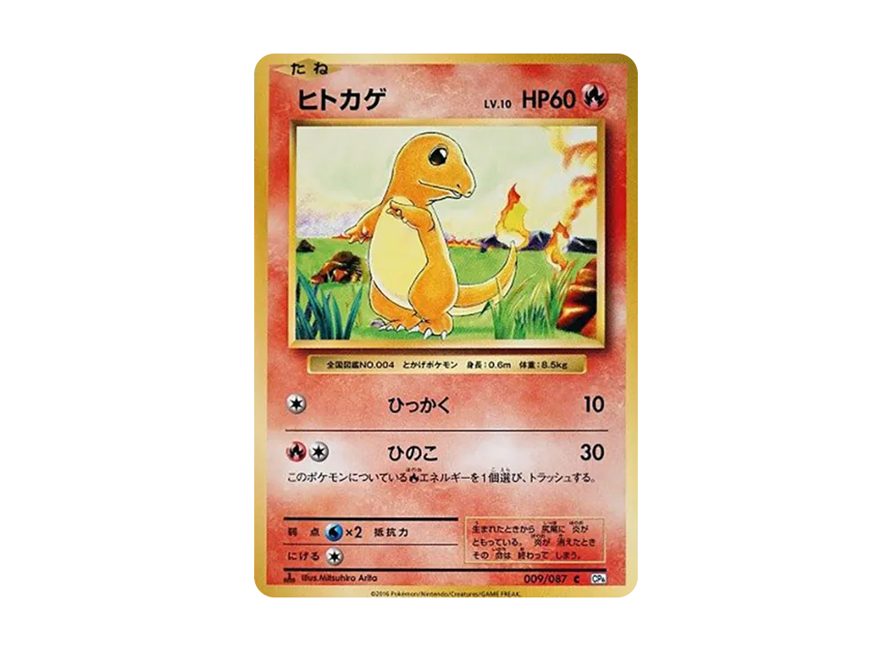 ヒトカゲ C :1ED [CP6 009/087](コンセプトパック「ポケットモンスターカードゲーム 拡張パック 20th Anniversary」)