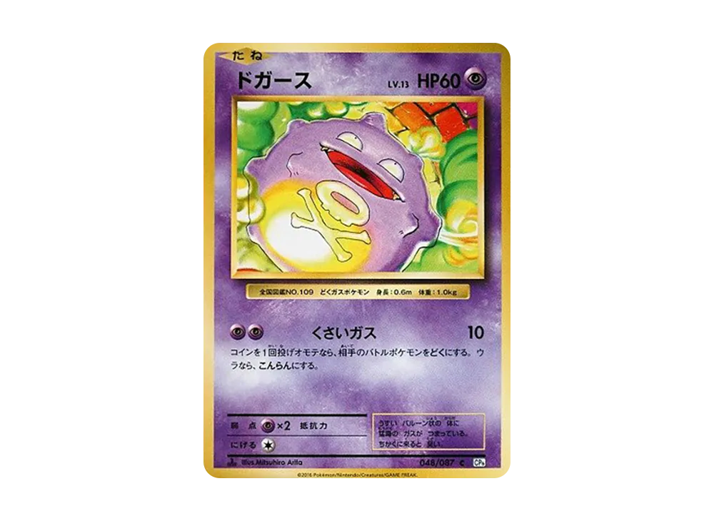 ドガース C :1ED [CP6 048/087](コンセプトパック「ポケットモンスターカードゲーム 拡張パック 20th Anniversary」)