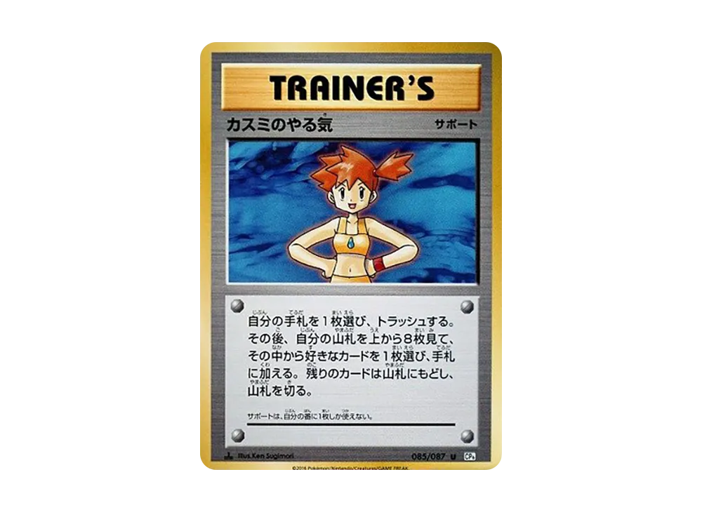 カスミのやる気 U :1ED [CP6 085/087](コンセプトパック「ポケットモンスターカードゲーム 拡張パック 20th Anniversary」)