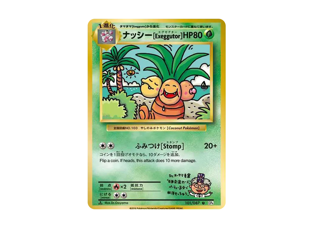 ナッシー[Exeggutor] U :1ED [CP6 101/087](コンセプトパック「ポケットモンスターカードゲーム 拡張パック 20th Anniver