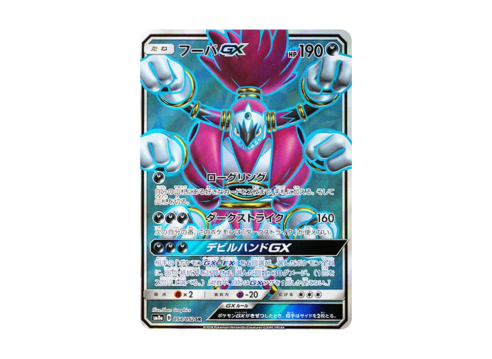 フーパGX SR [SM8a 054/052](強化拡張パック「ダークオーダー」)