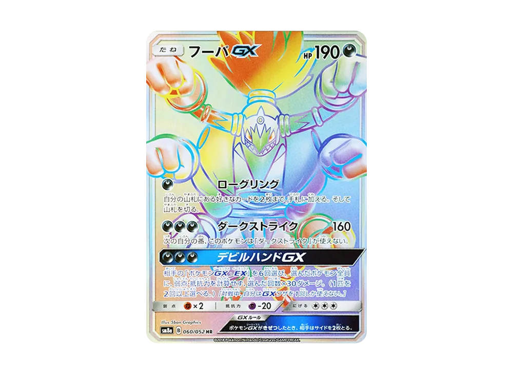 フーパGX HR [SM8a 060/052](強化拡張パック「ダークオーダー」)