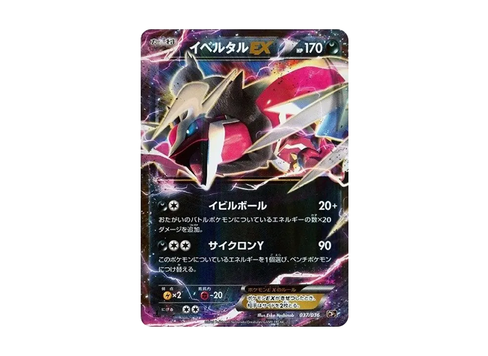 イベルタルEX :1ED [CP5 037/036](コンセプトパック 「幻・伝説ドリームキラコレクション 」)