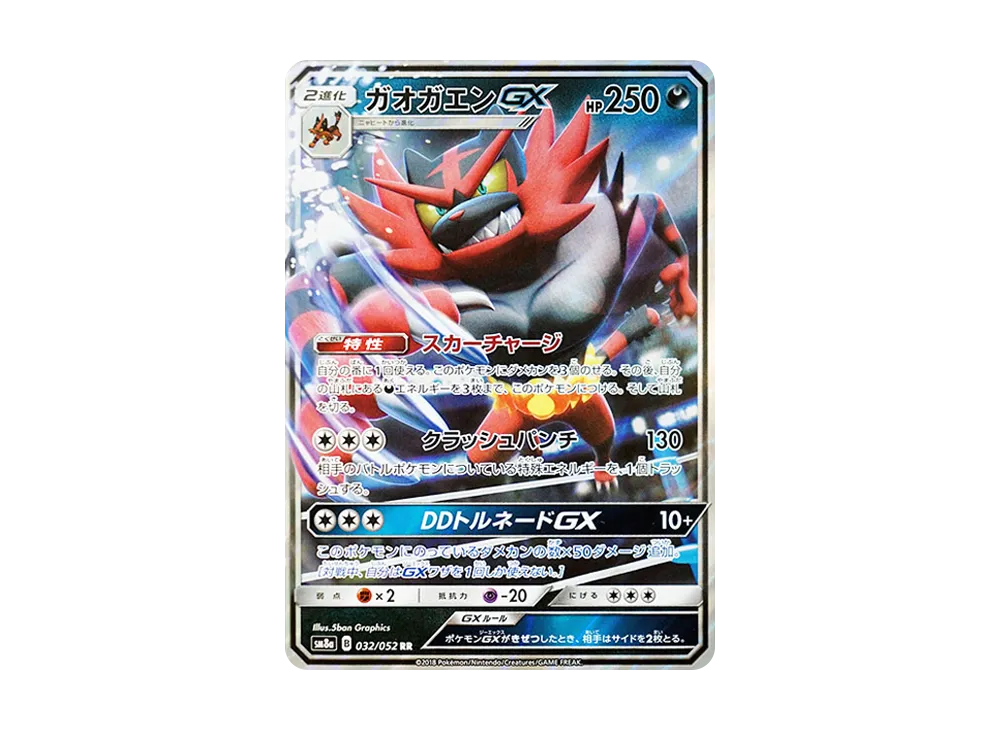 ガオガエンGX RR [SM8a 032/052](強化拡張パック「ダークオーダー」)