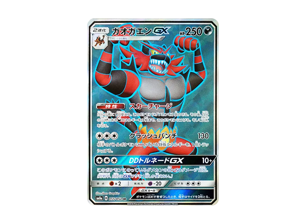 ガオガエンGX SR [SM8a 055/052](強化拡張パック「ダークオーダー」)