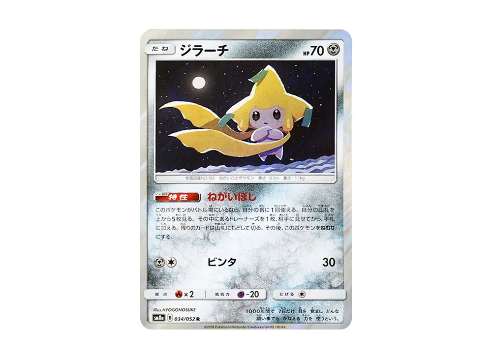 ジラーチ R [SM8a 034/052](強化拡張パック「ダークオーダー」)