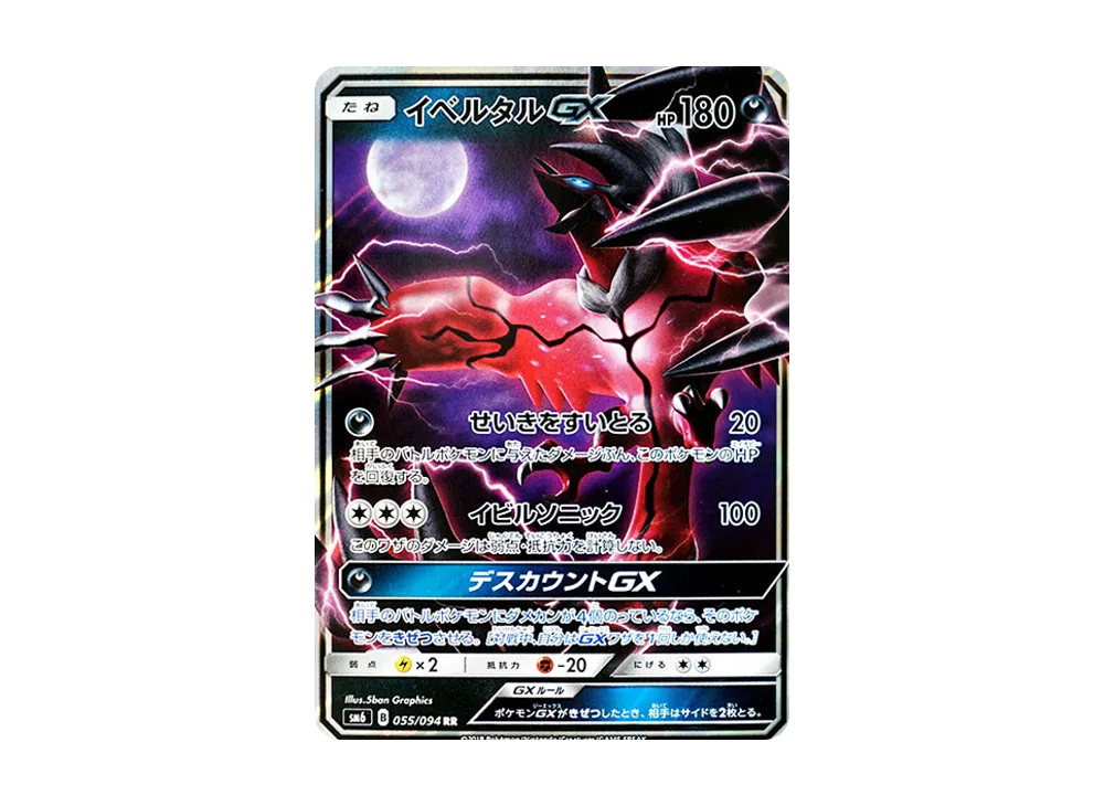 イベルタルGX RR [SM6 055/094](拡張パック「禁断の光」)