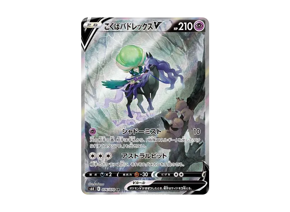 こくばバドレックスV SR: SA[S6K 076/070](拡張パック「漆黒のガイスト」)
