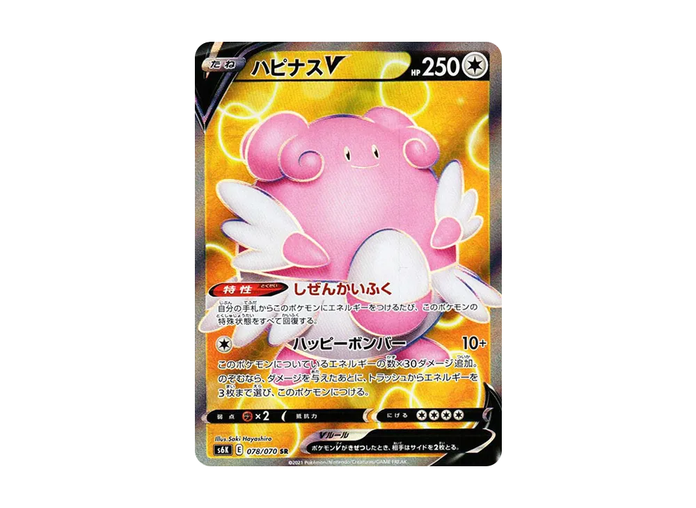 ハピナスV SR[s6K 078/070](拡張パック「漆黒のガイスト」)