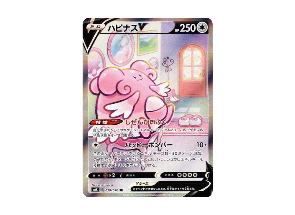 ハピナスV SR: SA[S6K 079/070](拡張パック「漆黒のガイスト」)