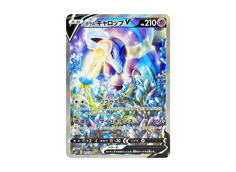 ガラルギャロップV SR: SA[S6H 075/070](拡張パック「白銀のランス」)