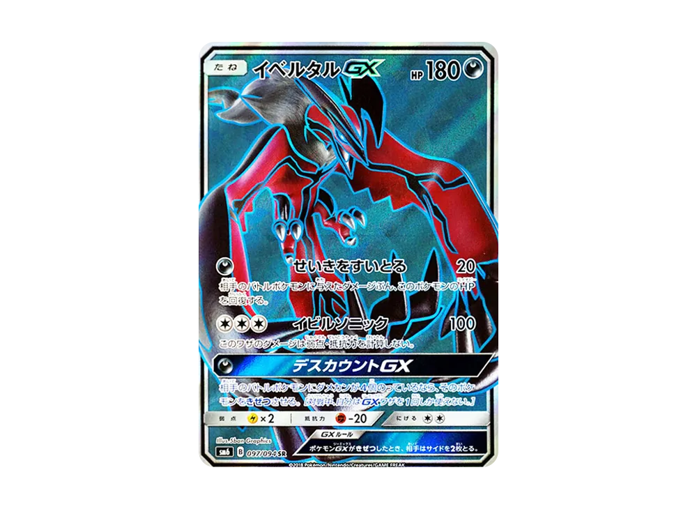 イベルタルGX SR [SM6 097/094](拡張パック「禁断の光」)
