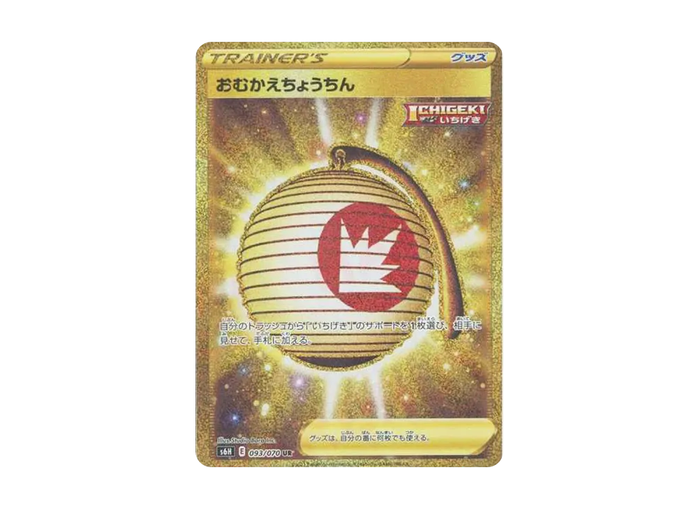 おむかえちょうちん UR[S6H 093/070](拡張パック「白銀のランス」)