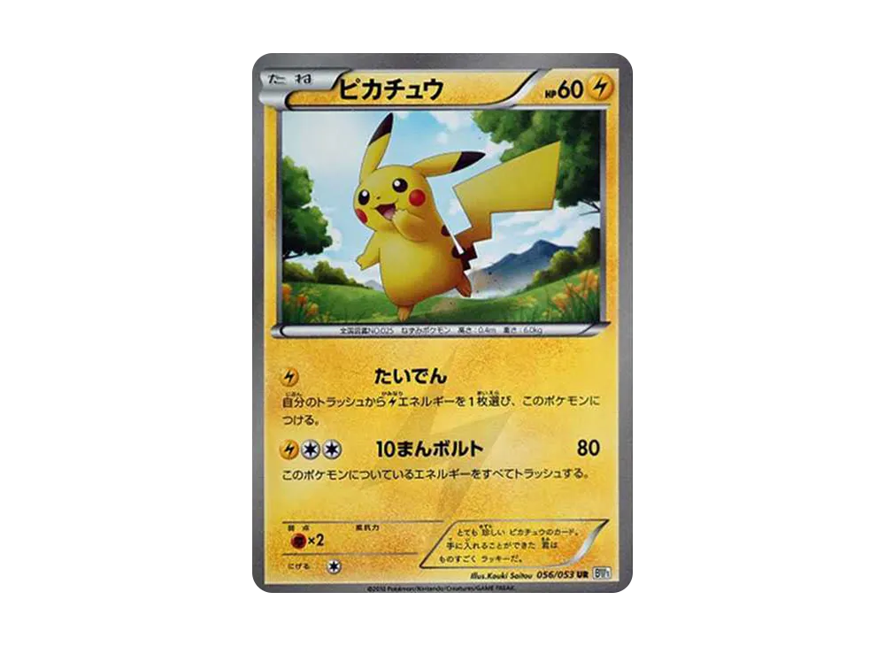 ピカチュウ UR[BW1 056/053](拡張パック「ブラックコレクション・ホワイトコレクション」)