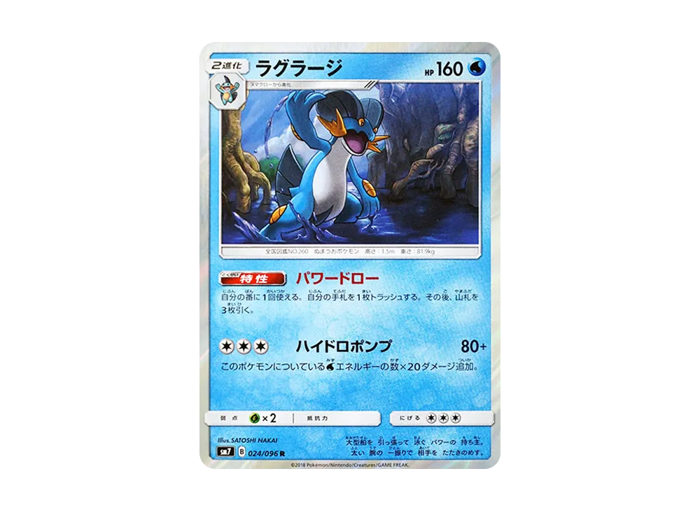 ラグラージ R [SM7 024/096](拡張パック「裂空のカリスマ」)
