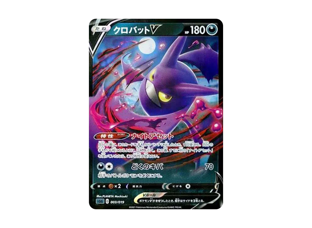 クロバットV [SGG 003/019](ハイクラスデッキ「ゲンガーVMAX」)