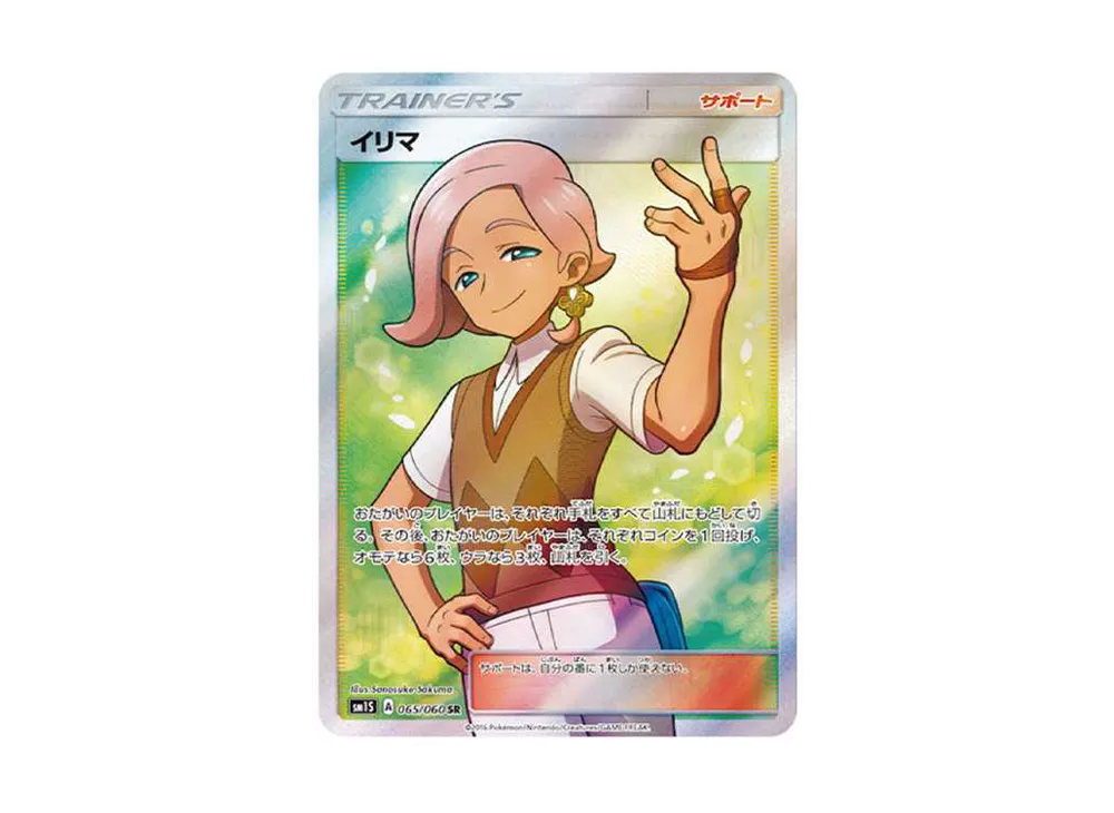 イリマ SR[SM1S 065/060](拡張パック「コレクション サン」)
