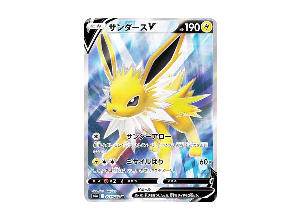 サンダースV SR[S6a 078/069](強化拡張パック「イーブイヒーローズ」)