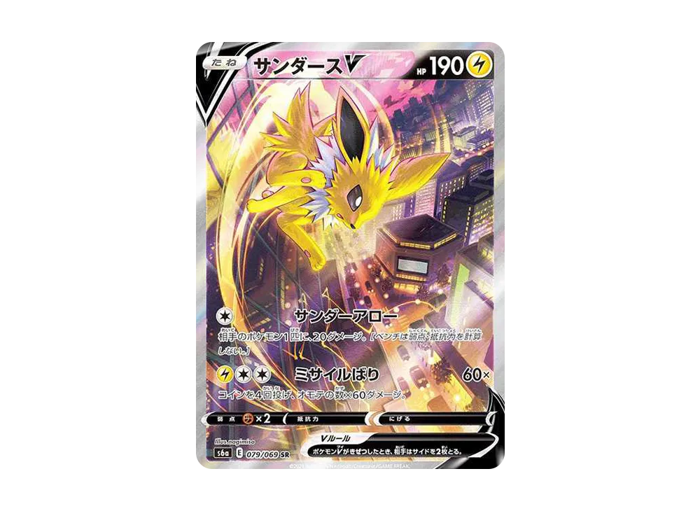 サンダースV SR: SA[S6a 079/069](強化拡張パック「イーブイヒーローズ」)