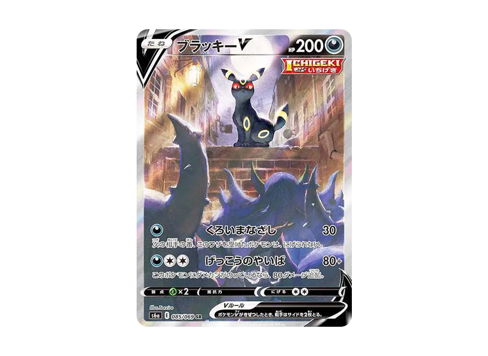 ブラッキーV SR: SA[S6a 085/069](強化拡張パック「イーブイヒーローズ」)