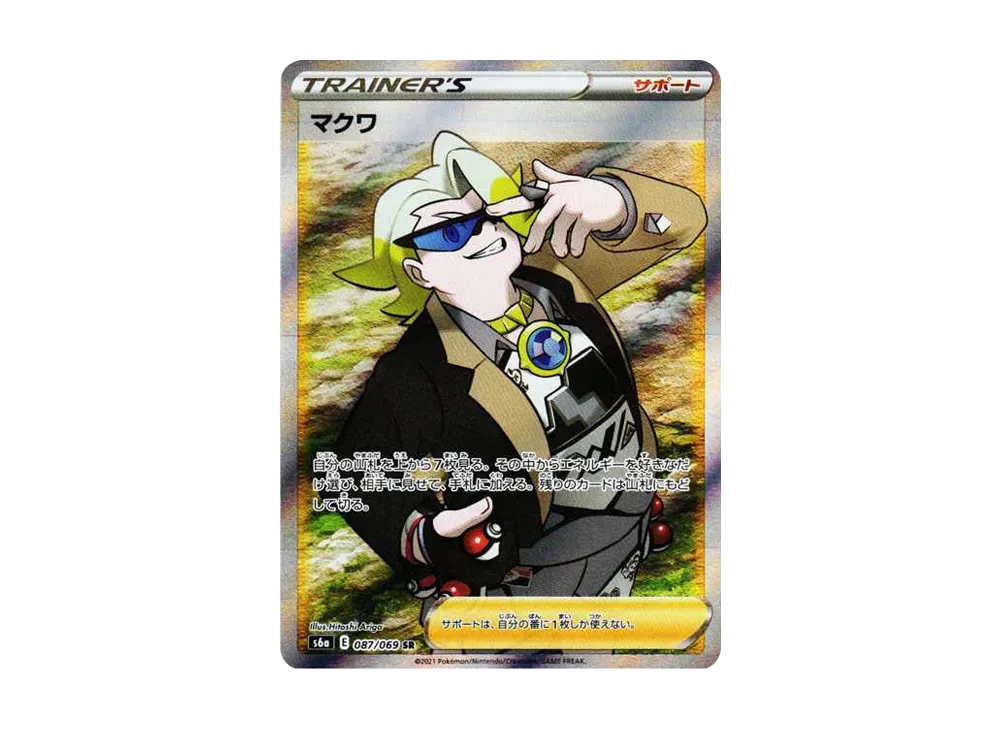 マクワ SR[S6a 087/069](強化拡張パック「イーブイヒーローズ」)