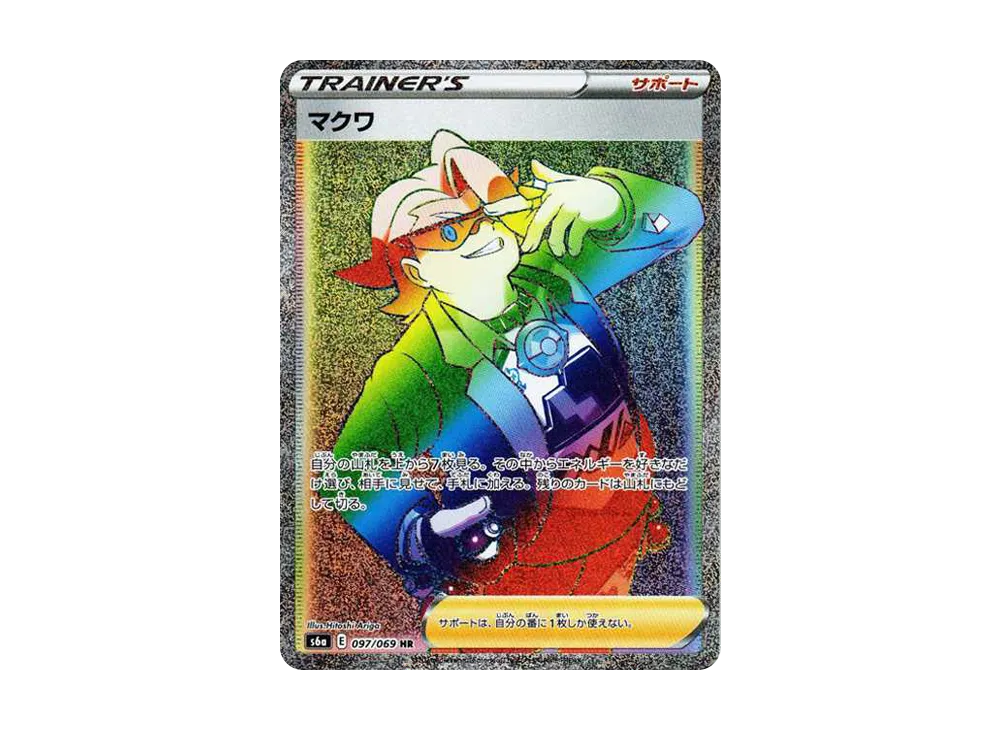 マクワ HR[S6a 097/069](強化拡張パック「イーブイヒーローズ」)
