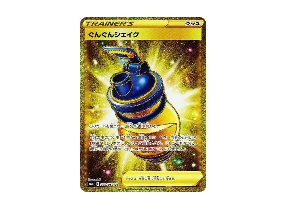 ぐんぐんシェイク UR[S6a 099/069](強化拡張パック「イーブイヒーローズ」)