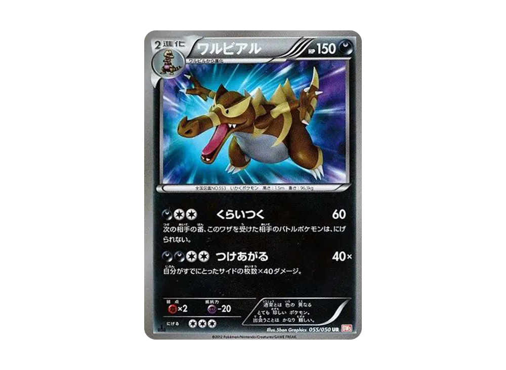 ワルビアル UR :1ED [BW5 055/050](拡張パック「リューノブレード」)