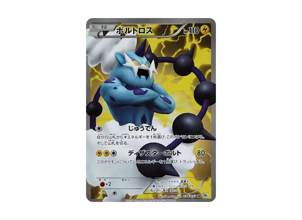 ボルトロス SR[BW1 054/053](拡張パック「ホワイトコレクション」)