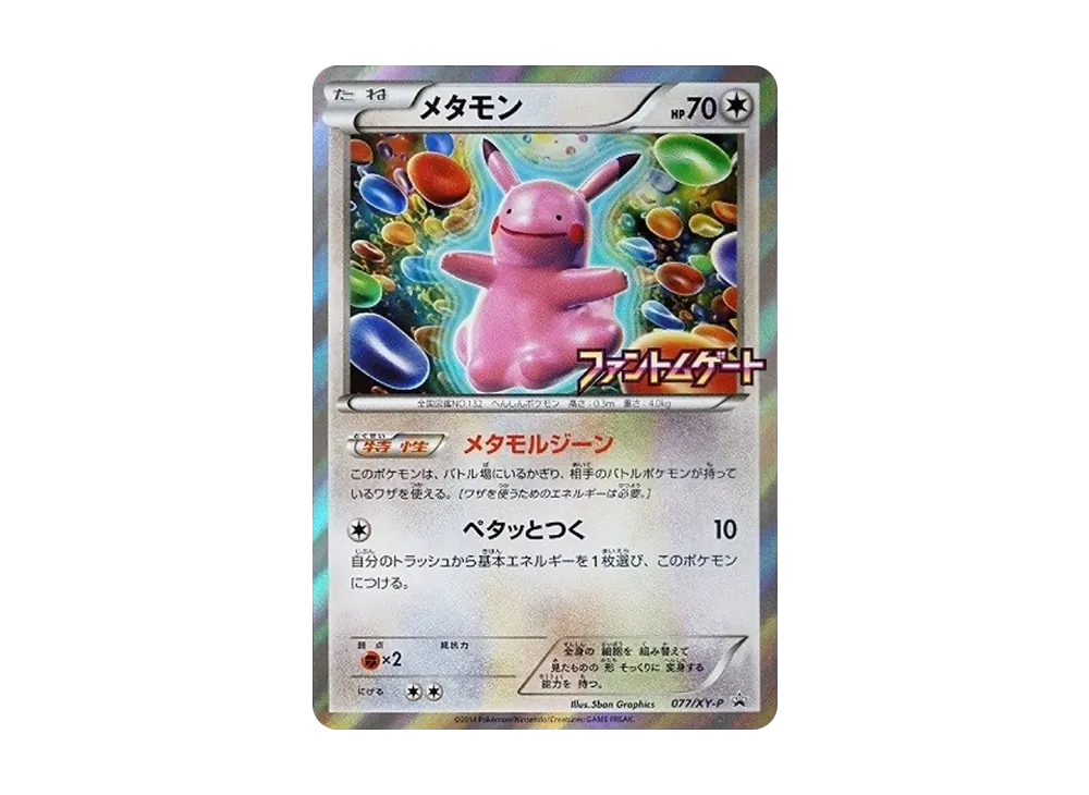 メタモン: プロモ[XY-P 077/XY-P](プロモーションカード「XY-P」)