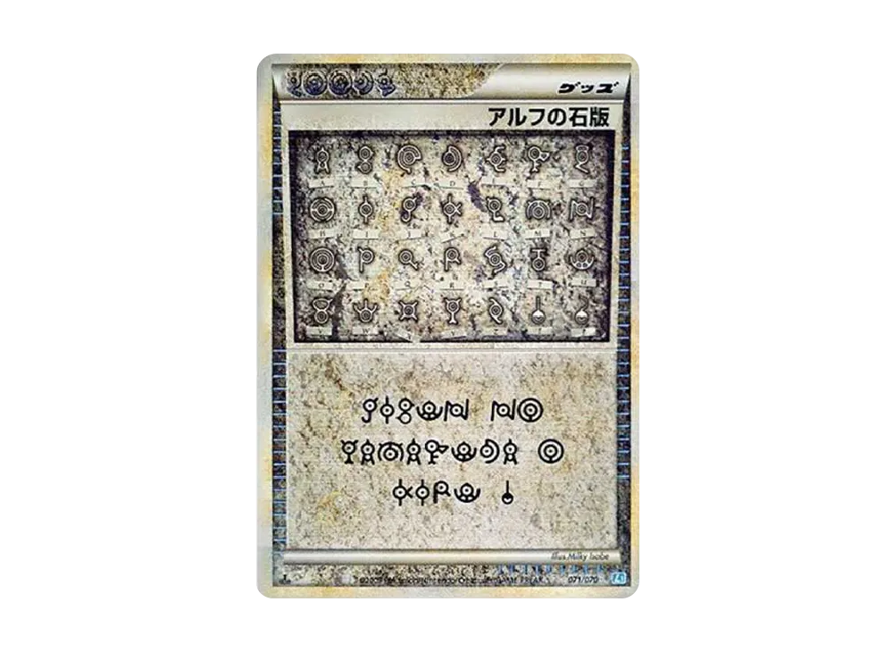 アルフの石版 ★ :1ED [L1-S 071/070](拡張パック「ソウルシルバーコレクション」)