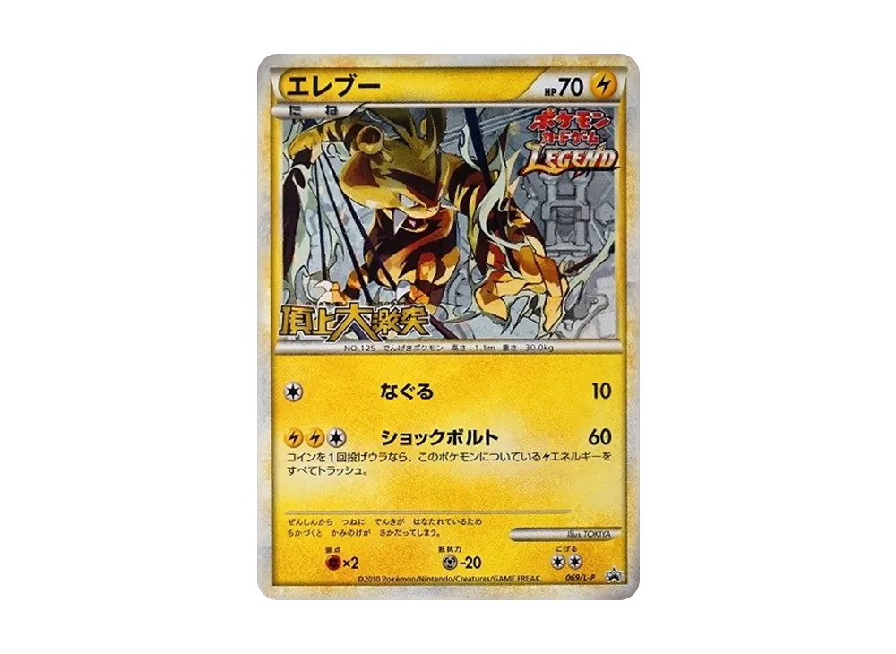 エレブー: プロモ[L-P 069/L-P](プロモーションカード「L-P」)