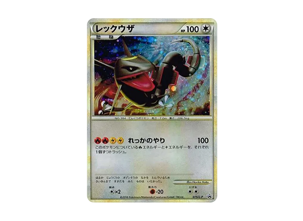 レックウザ: プロモ[L-P 075/L-P](プロモーションカード「L-P」)