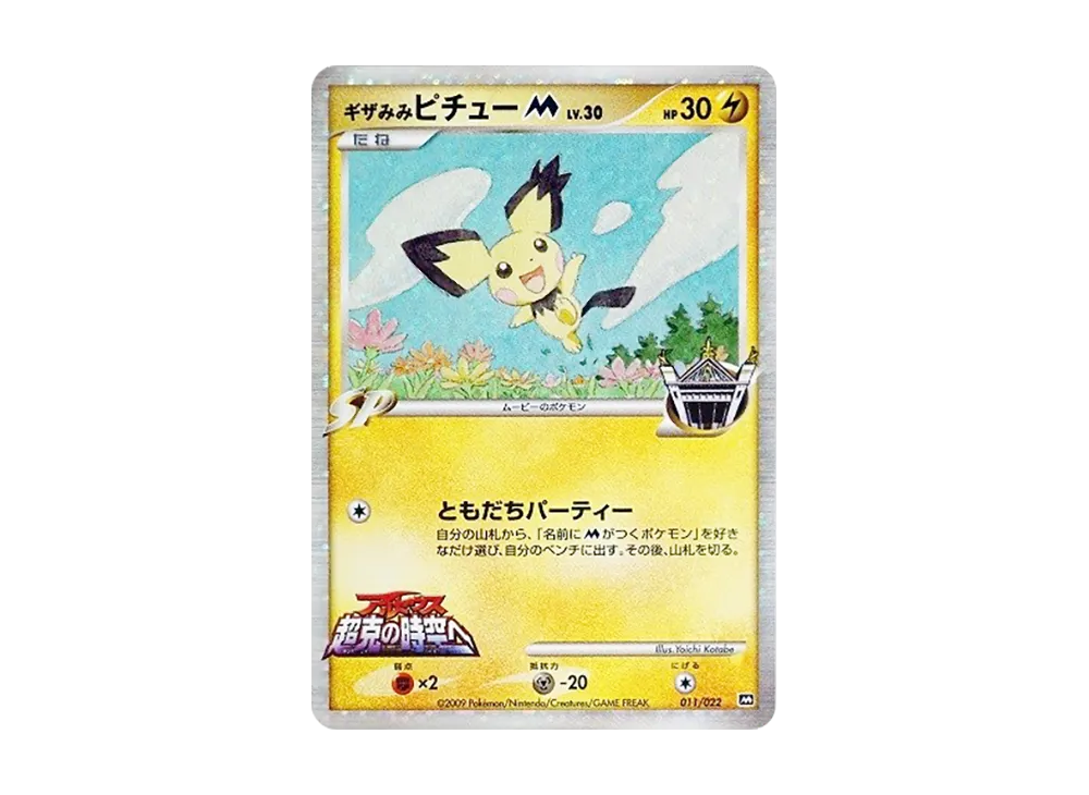 ギザみみピチューM [M 011/022](ランダムパック2009「アルセウス超克の時空へ 映画公開記念」)