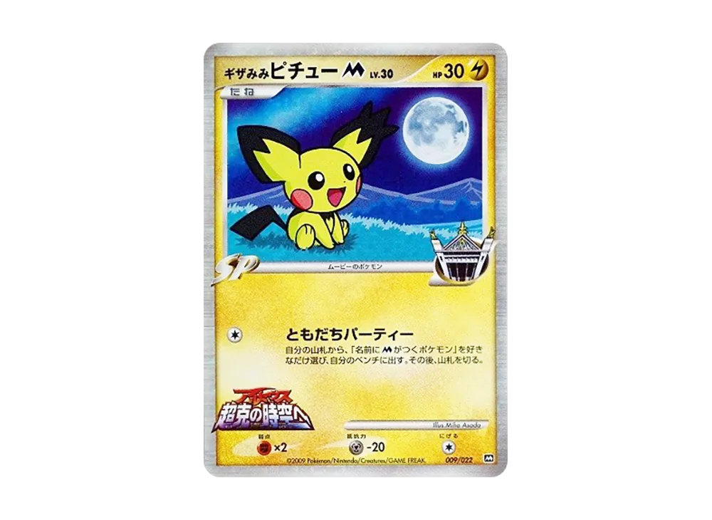 ギザみみピチューM [M 009/022](ランダムパック2009「アルセウス超克の時空へ 映画公開記念」)