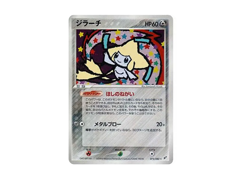 ジラーチ R[PCG2 075/082](拡張パック「蒼空の激突」)