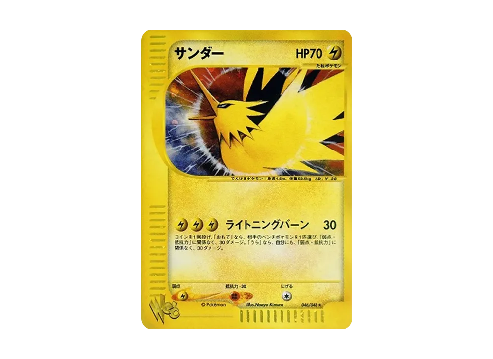 サンダー ★ [web 046/048](ポケモンカード★web)