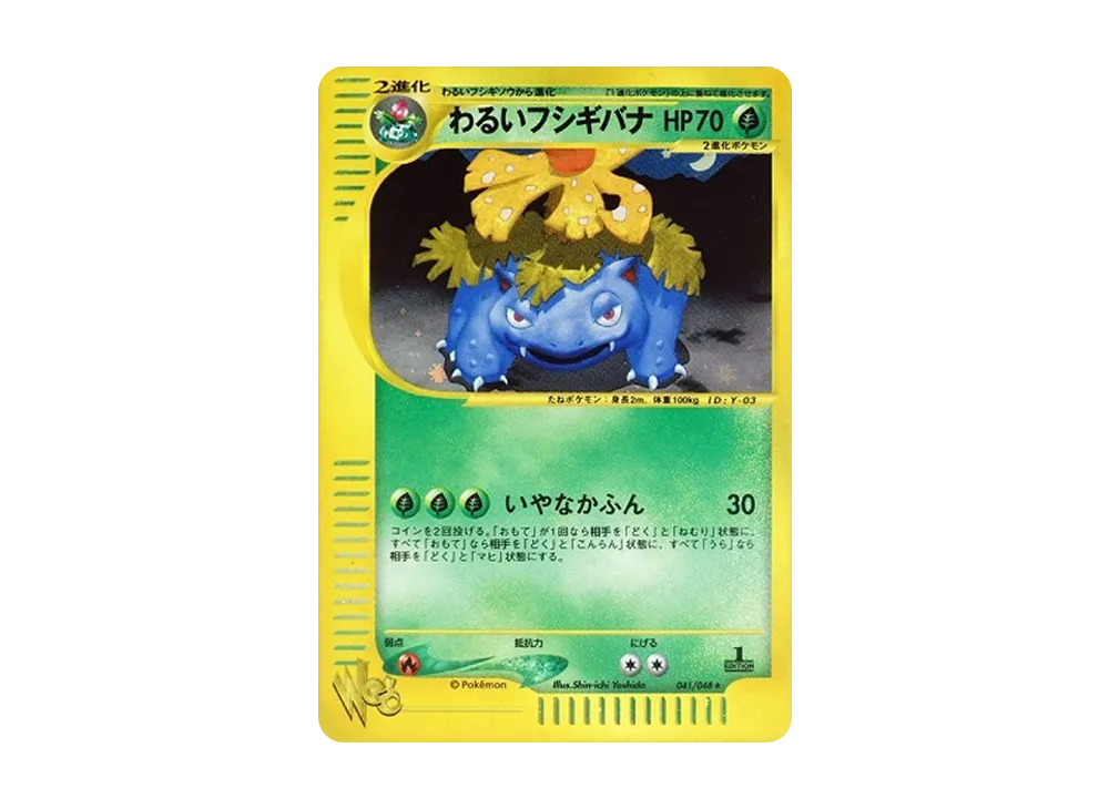わるいフシギバナ ★ :1ED [web 041/048](ポケモンカード★web)