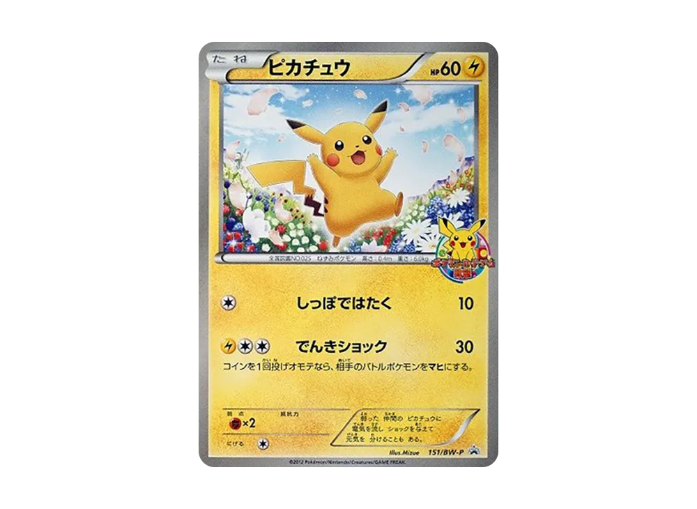 ピカチュウ P [BW-P 151/BW-P](プロモーションカード「ポケモンカードゲーム教室 参加賞」)