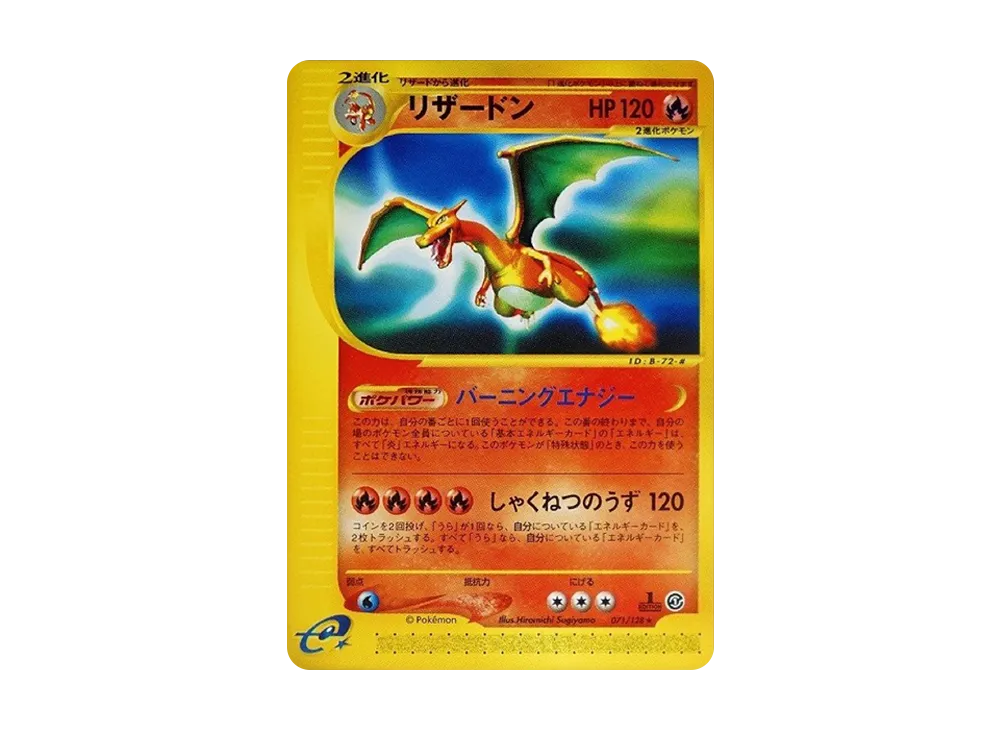 リザードン ★ :1ED [e1 071/128](ポケモンカードe 第1弾「基本拡張パック」)