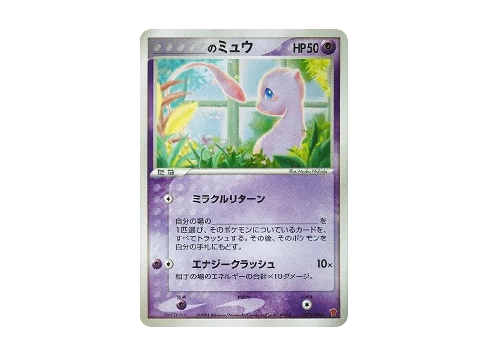 _のミュウ: プロモ[PCG-P 013/PLAY](プロモーションカード「PCG-P」)